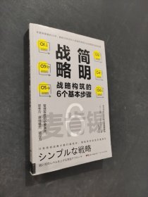 麦肯锡简明战略