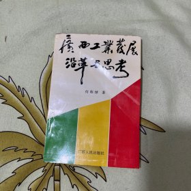 广西工业发展沿革与思考【作者铅印】