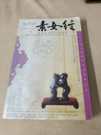 素女经：华夏房室养生文化第一书