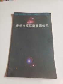 九十年代《东莞市万江商业总公司》薄画册