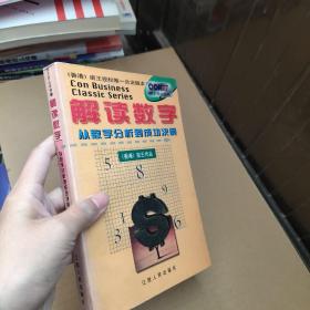 解读数字:从数字分析到成功决策