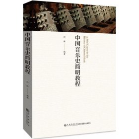 【正版】中国音乐史简明教程