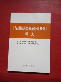 《行政机关公务员处分条例》释义