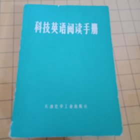 科技英语阅读手册
