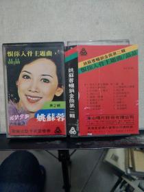 磁带：姚苏蓉畅销金曲 第二辑（歌名如图）带歌词