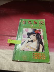 女生日记二合一昼读本纯情版 狮子座号