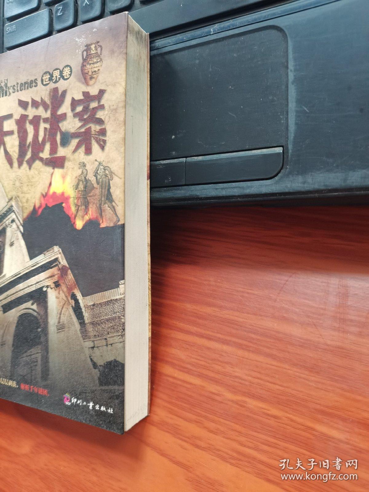 惊天谜案（世界卷）