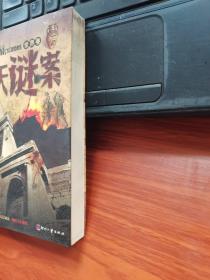 惊天谜案（世界卷）