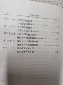 现代外交演义