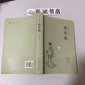 中国古典文学名著：镜花缘