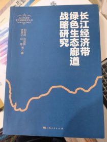 长江经济带绿色生态廊道战略研究&