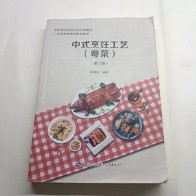 中式烹饪工艺（粤菜）第二版--职业技术院校烹饪专业教材/广东省职业教育特色教材