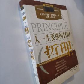 人一生要懂的100个哲理