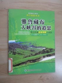 雅鲁藏布大峡谷的遐思:记西藏昆虫考察片段