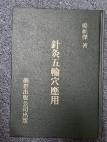 针灸五输穴应用 初版
