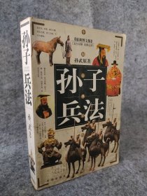 【八五品】 孙子兵法(最新图文版)中国古典文化文库