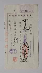 1950年上海市阜丰面粉公司发件凭单坭豆（秋大豆）200市担