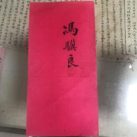 冯骥良拜帖