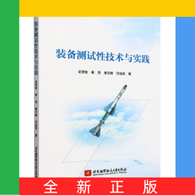 裝備測(cè)試性技術(shù)與實(shí)踐