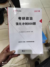 中公版·2018考研政治：强化冲刺800题