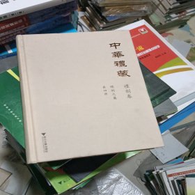 中华礼藏·礼制卷·总制之属·第四册 库存书