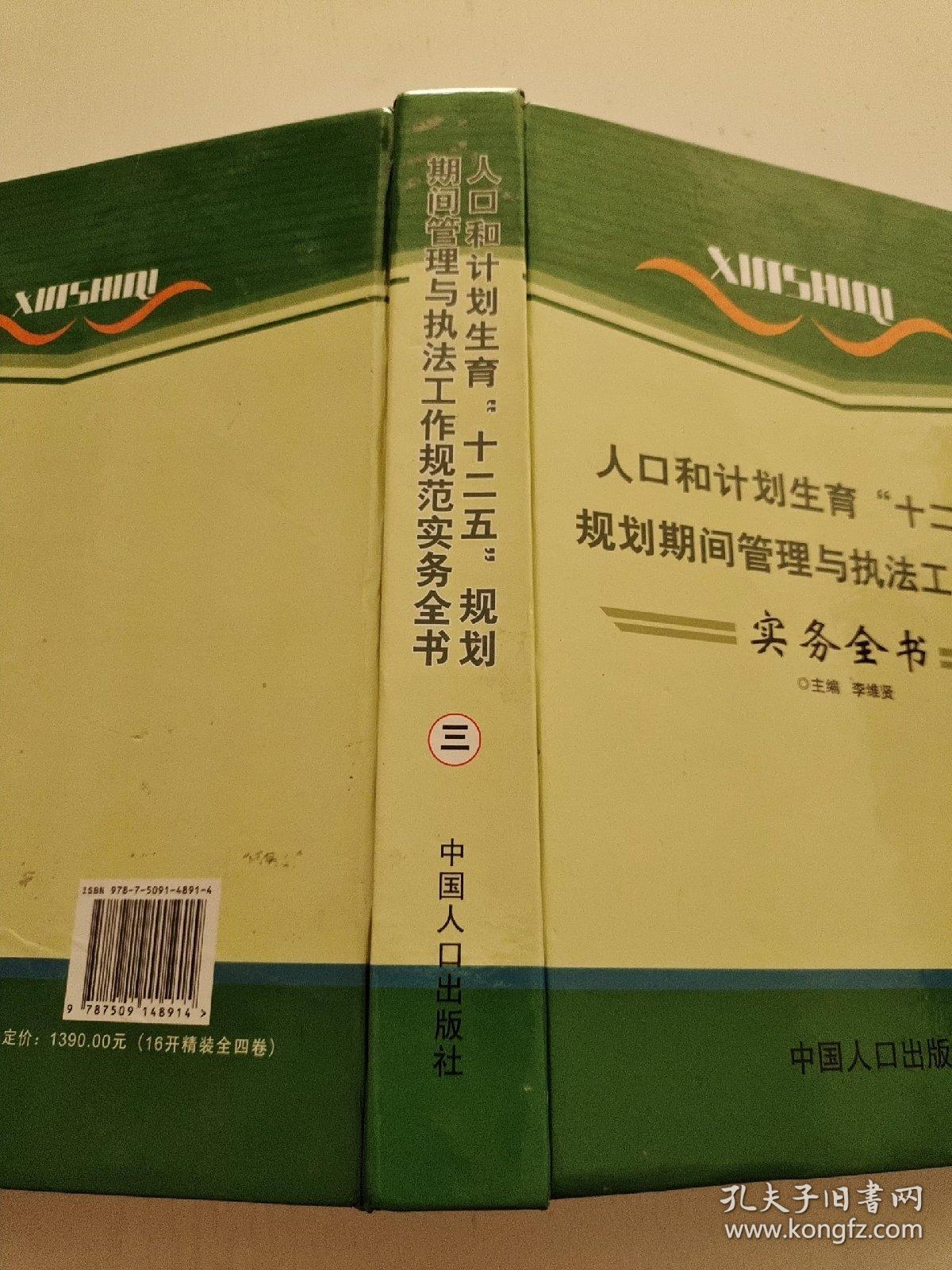 人口和计划生育“十二五”规划期间管理与执法工作规范实务全书（三）