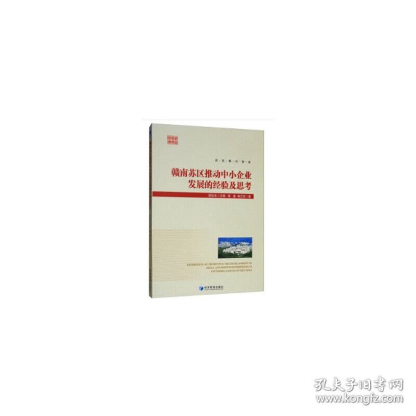 新华正版 赣南苏区推动中小企业发展的经验及思考 杨鑫，黄仕佼 著，田延光 编 9787509665008 经济管理出版社