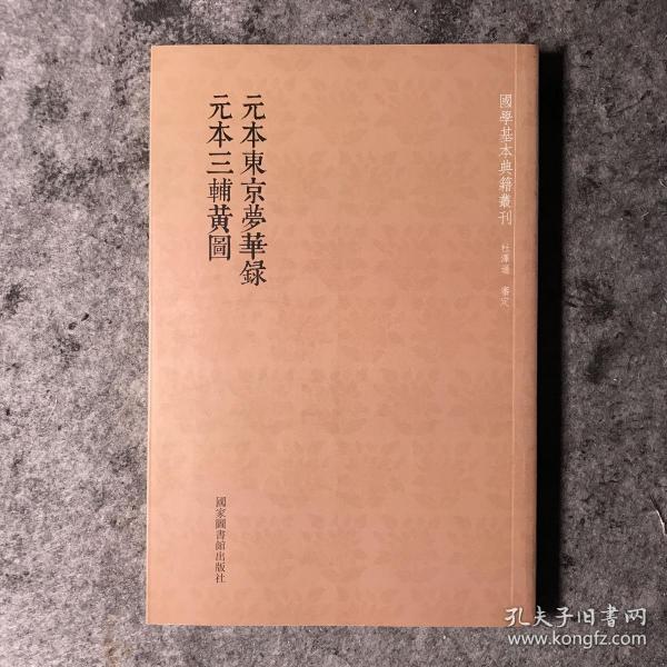 国学基本典籍丛刊：元本东京梦华录·元本三辅黄图