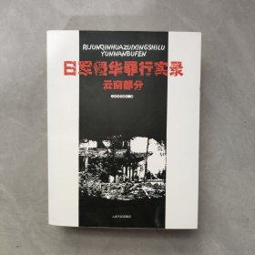 日军侵华罪行实录：云南部分