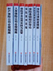 保险机构董事 监事和高级管理人员培训教材及任职资格考试参考教材：保险基础知识导论、保险消费者权益保护、保险法律制度精解、财产保险公司合规指南、人身保险公司合规指南、保险