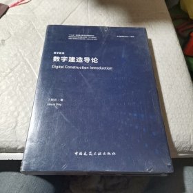 数字建造导论