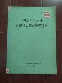 1975年8月河南特大暴雨研究报告