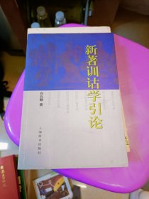新著训诂学引论