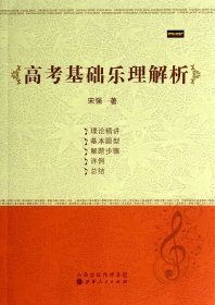 高考基础乐理解析