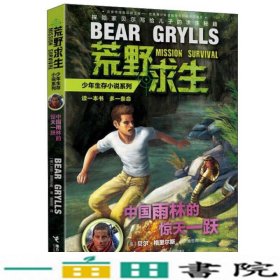 荒野求生少年生存小说系列9中国雨林的惊天一跃贝尔格里尔9787544843690