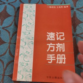 速记方剂手册