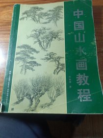 中国山水画教程