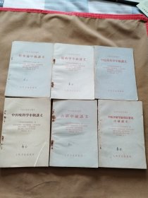 60年代中医学校试用教材中级讲义:中医伤科学中级讲义，中医喉科学中级讲义，内经中级讲义，温病学中级讲义，伤寒论中级讲义，中医各家学说及医案选中级讲义（6本合售）