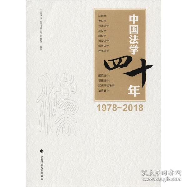 中国法学四十年（1978-2018）