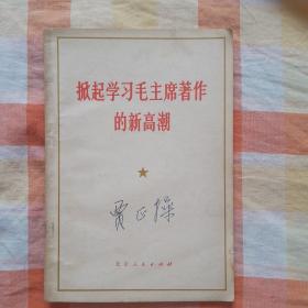 掀起学习毛主席著作的新高潮