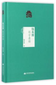 名家国学大观：钱基博（国学要籍）