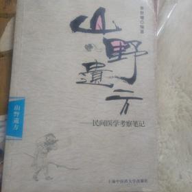 山野遗方：民间医学考察笔记40元