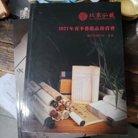 北京弘艺2021年春季艺术品拍卖会