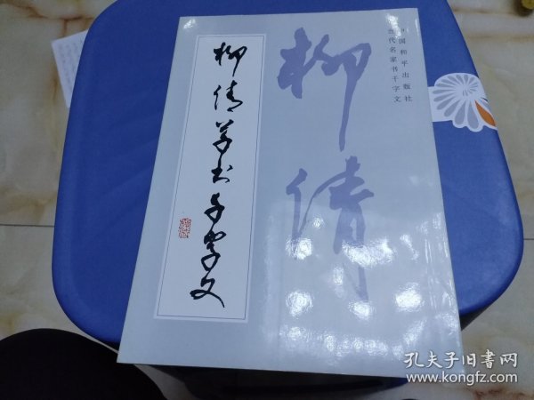 柳倩草书千字文