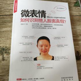 微表情：如何识别他人脸面真假？