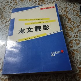 龍文鞭影