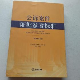 公诉案件证据参考标准（最新修订版）