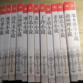 世纪文存：老舍 郁达夫 赵树理 矛盾 丁玲 萧红 鲁迅 冰心 汪曾祺 沈从文 废名 巴金 端木蕻良小说（13册合售）
