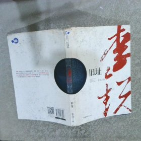 中国作家走向世界丛书（第一辑）：旧址