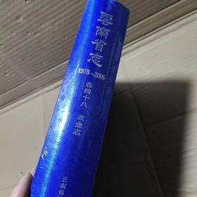 云南省志  卷四十八 农业志 1978-2005